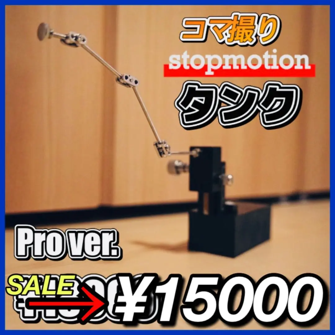 【延長アーム】stopmotion タンク コマ撮り ストップモーション 2025年最新】ストップモーション タンクの人気アイテム - メルカリ