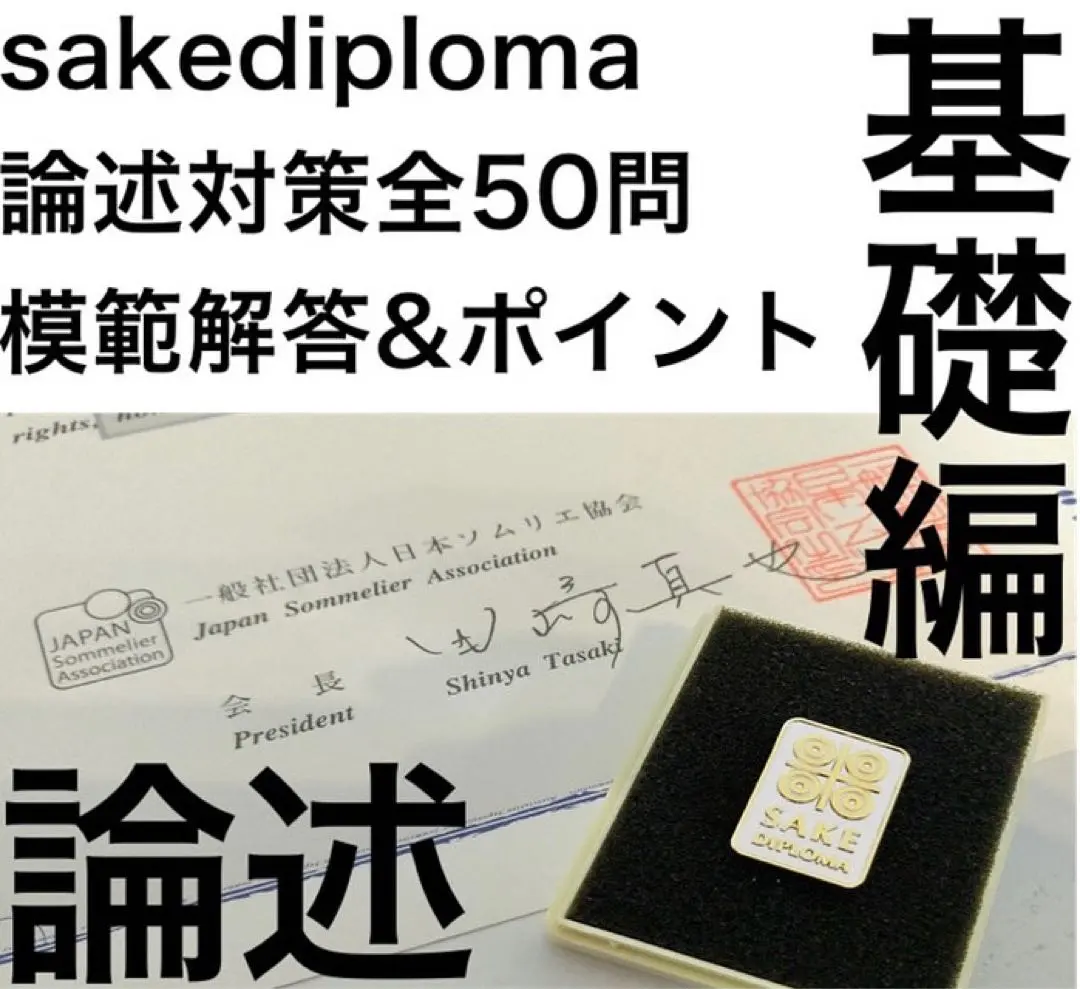Amazon.co.jp: SAKE DIPLOMA教本 Fourth Edition 【オリジナル