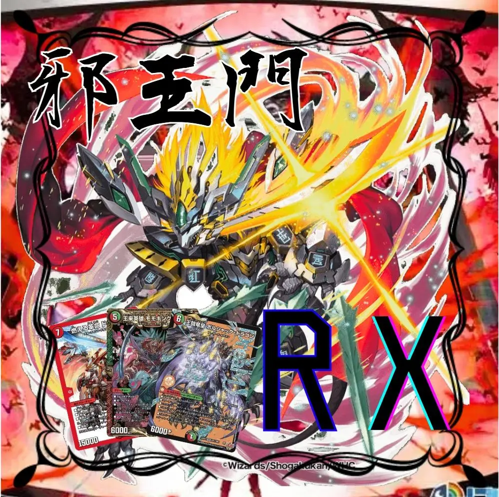 ア*2様 【フェアリーチャンネル】デュエマ　デッキ　デアリ王闘RX邪王門 Introducing the new deck 