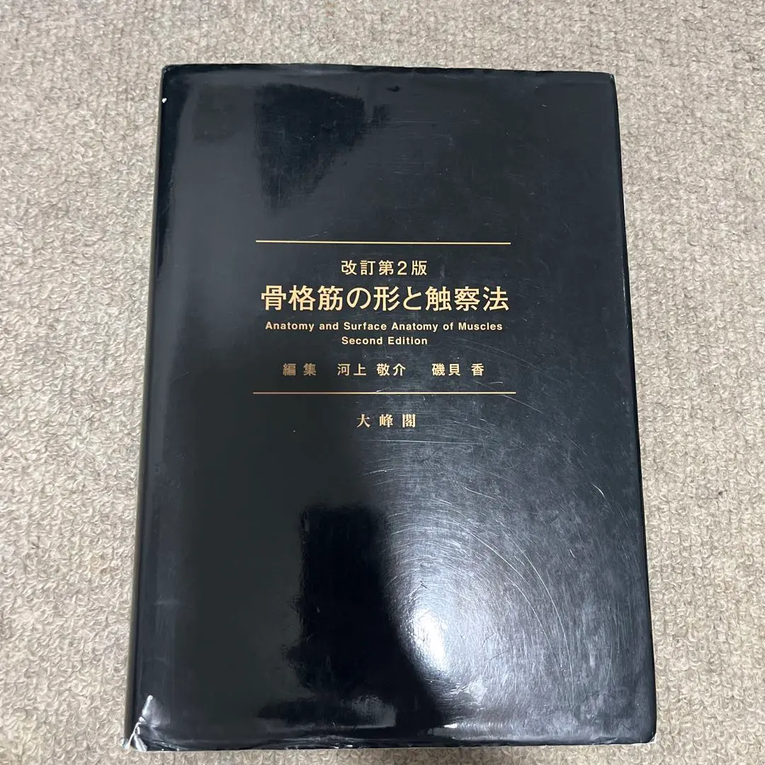2025年最新】骨格筋の形と触察法の人気アイテム - メルカリ