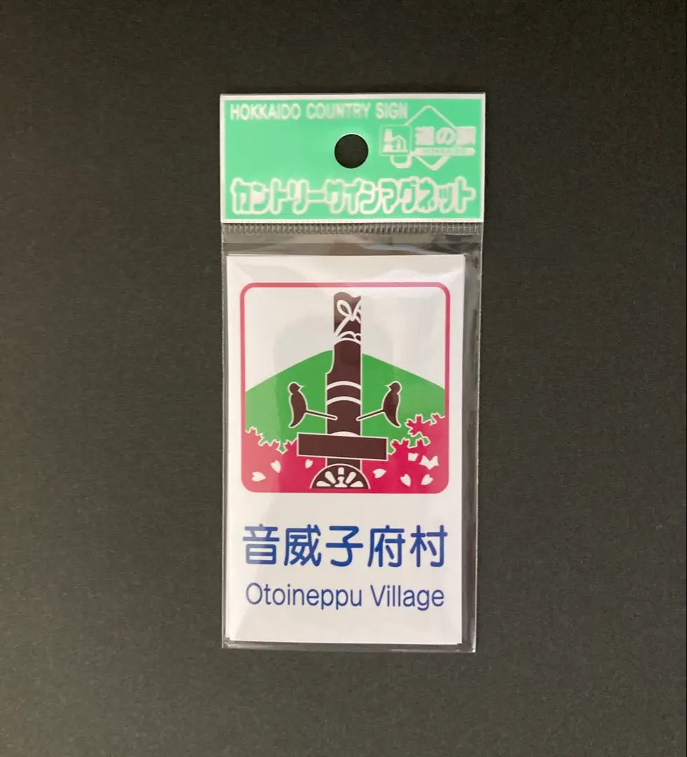 2025年最新】音威子府の人気アイテム - メルカリ