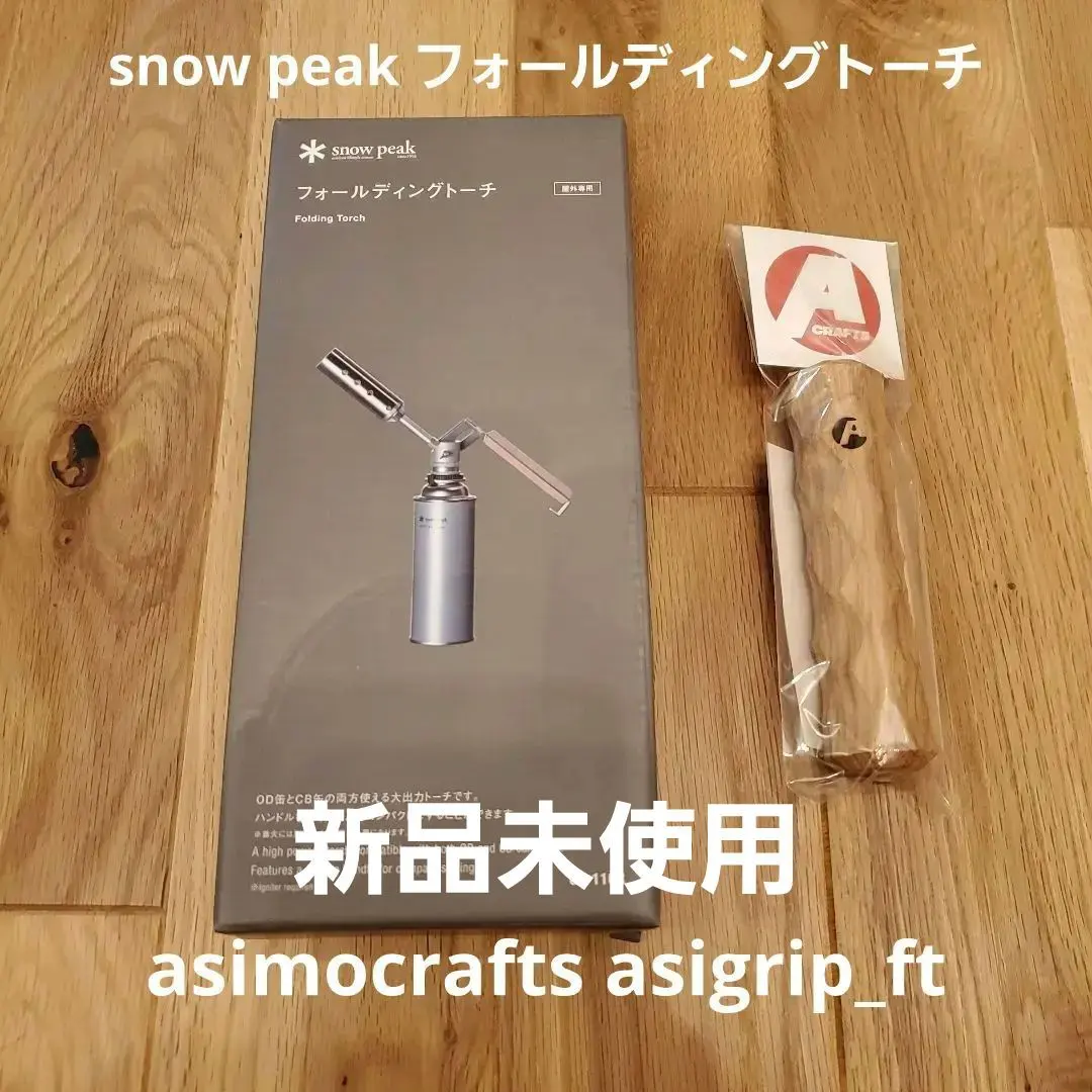 2025年最新】フォールディングトーチ スノーピークの人気