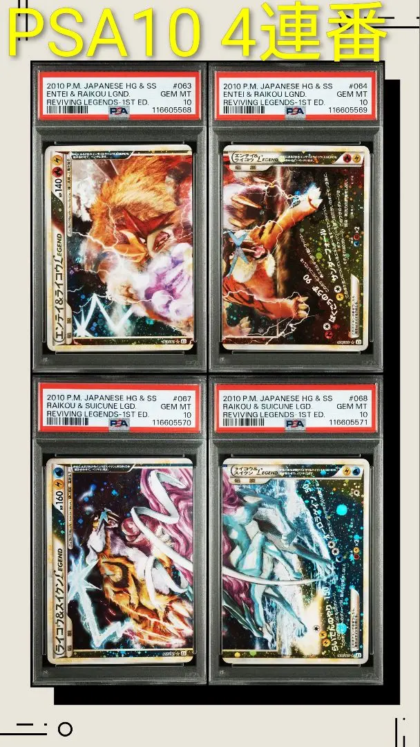 ポケモンカード　スイクン＆エンテイ　レジェンド　legend 連番　psa10 PSA10鑑定済〕スイクン＆エンテイLEGEND【☆】{065/080+066/080}