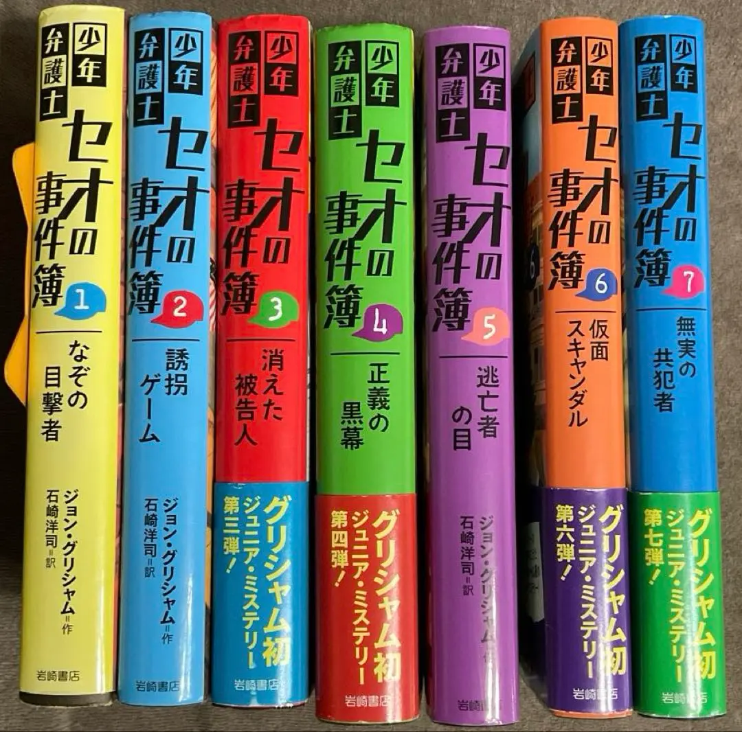 【少年弁護士セオの事件簿 】1〜7全巻セット最新刊含む「7無実の共犯者」未読美本 少年弁護士セオの事件簿 (7) 無実の共犯者 | ジョン・グリシャム