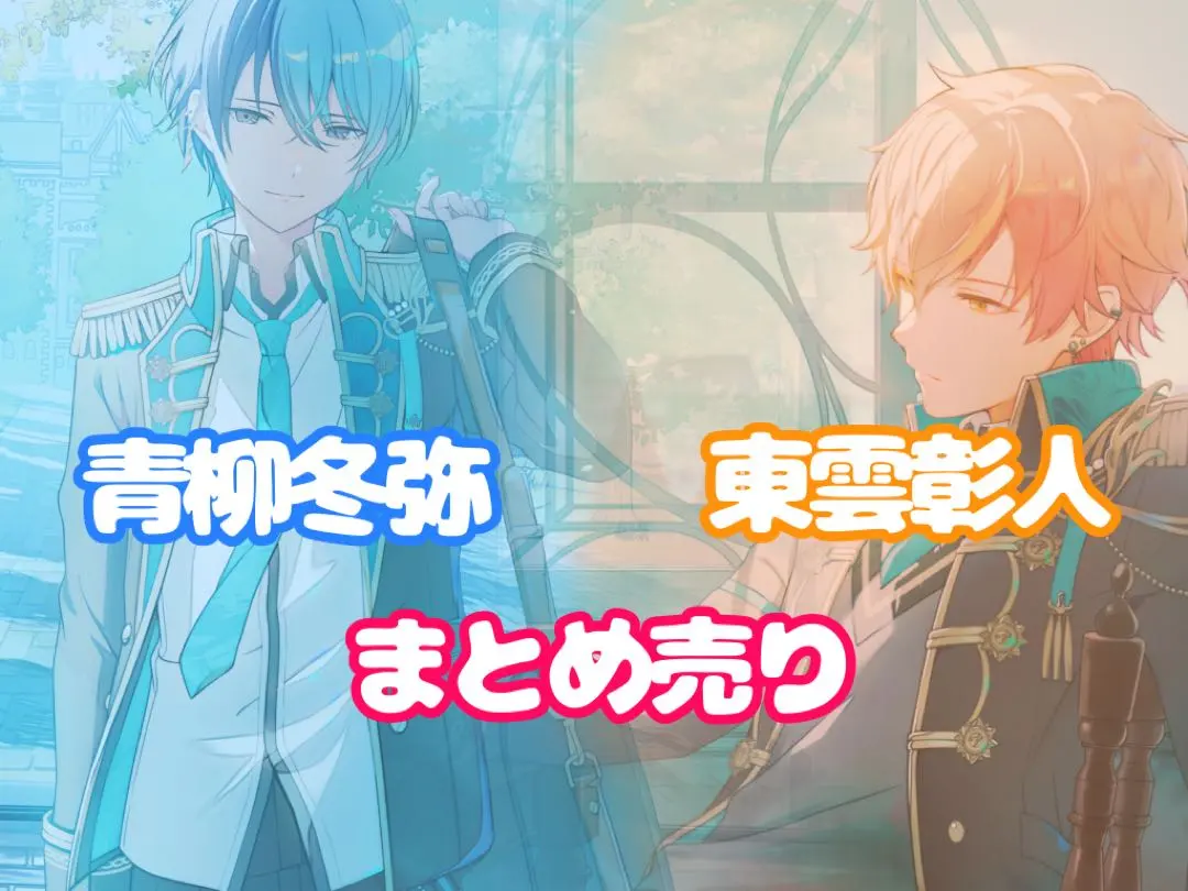 2025年最新】青柳冬弥まとめ売りの人気アイテム - メルカリ