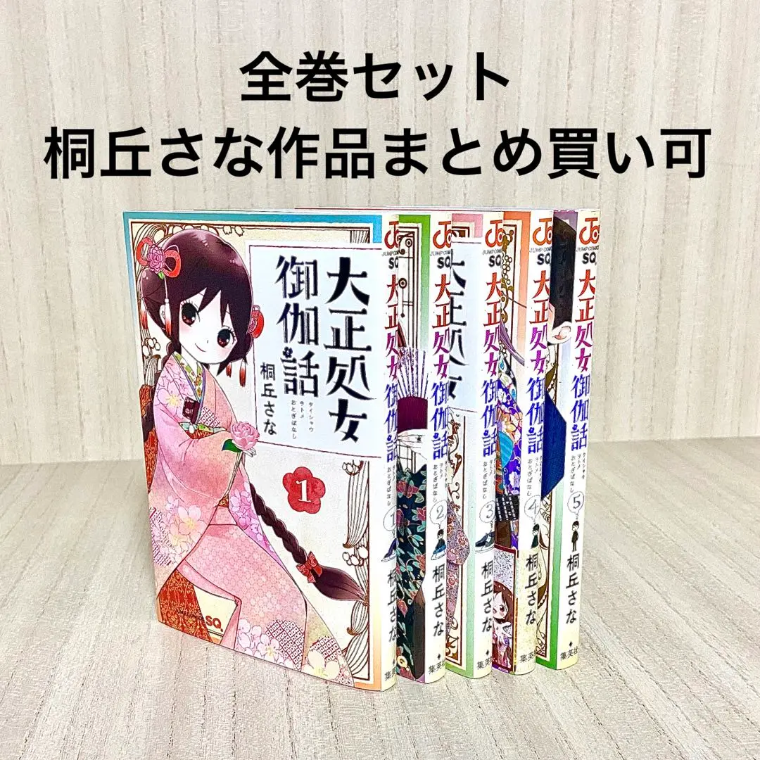 【全巻初版】大正処女御伽話 全巻 昭和オトメ御伽話 全巻未開封  11冊セット 2025年最新】大正処女御伽話 全巻の人気アイテム - メルカリ