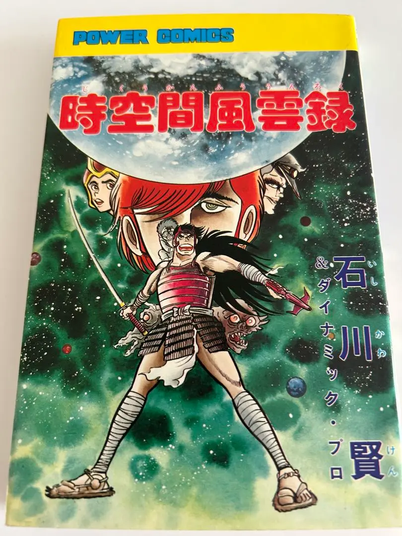 【中古】 時空間風空録/大都社/石川賢 Yahoo!オークション - スターコミックス/【時空間風雲録】全1巻