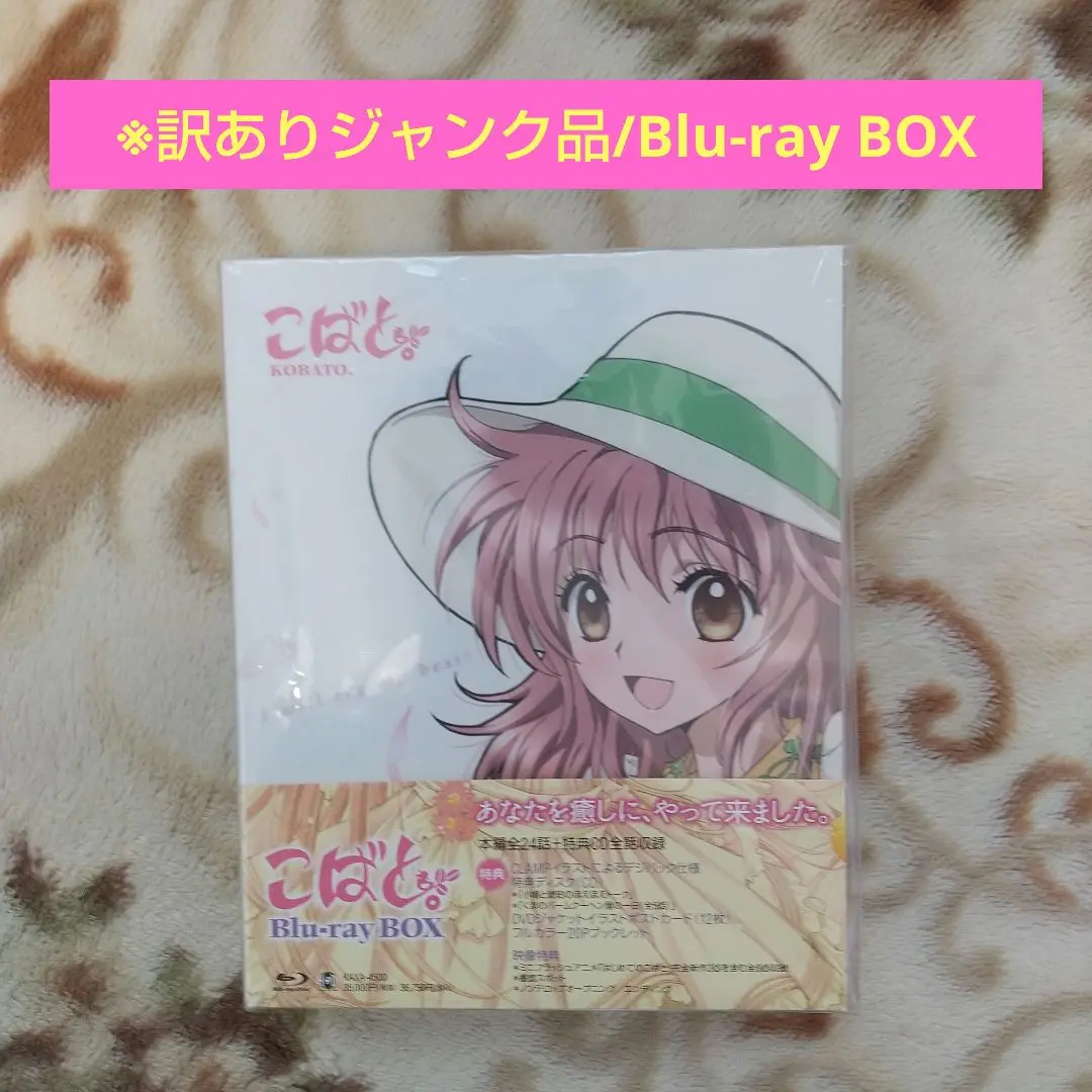 新品 こばと。Blu-ray BOX販売 中