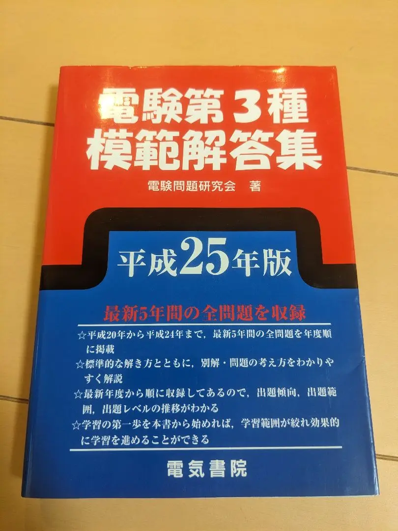 電験第３種模範解答集  平成２１年版 /電気書院/電験問題研究会（単行本） 楽天市場】電験3種模範解答集の通販