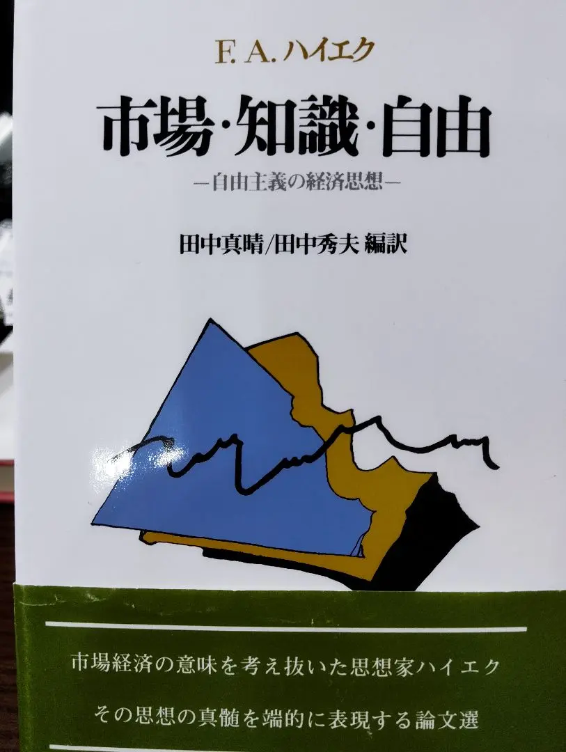 市場・知識・自由 : 自由主義の経済思想 市場・知識・自由:自由主義の経済思想 | F.A.ハイエク, 田中 眞