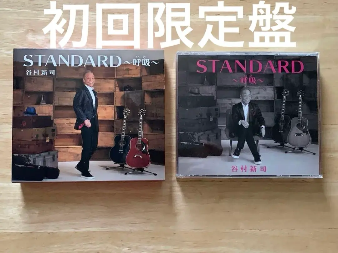 谷村新司 STANDARD～呼吸(いき)～初回限定版 新品未開封 Amazon.co.jp: STANDARD〜呼吸(いき)〜(通常盤): ミュージック