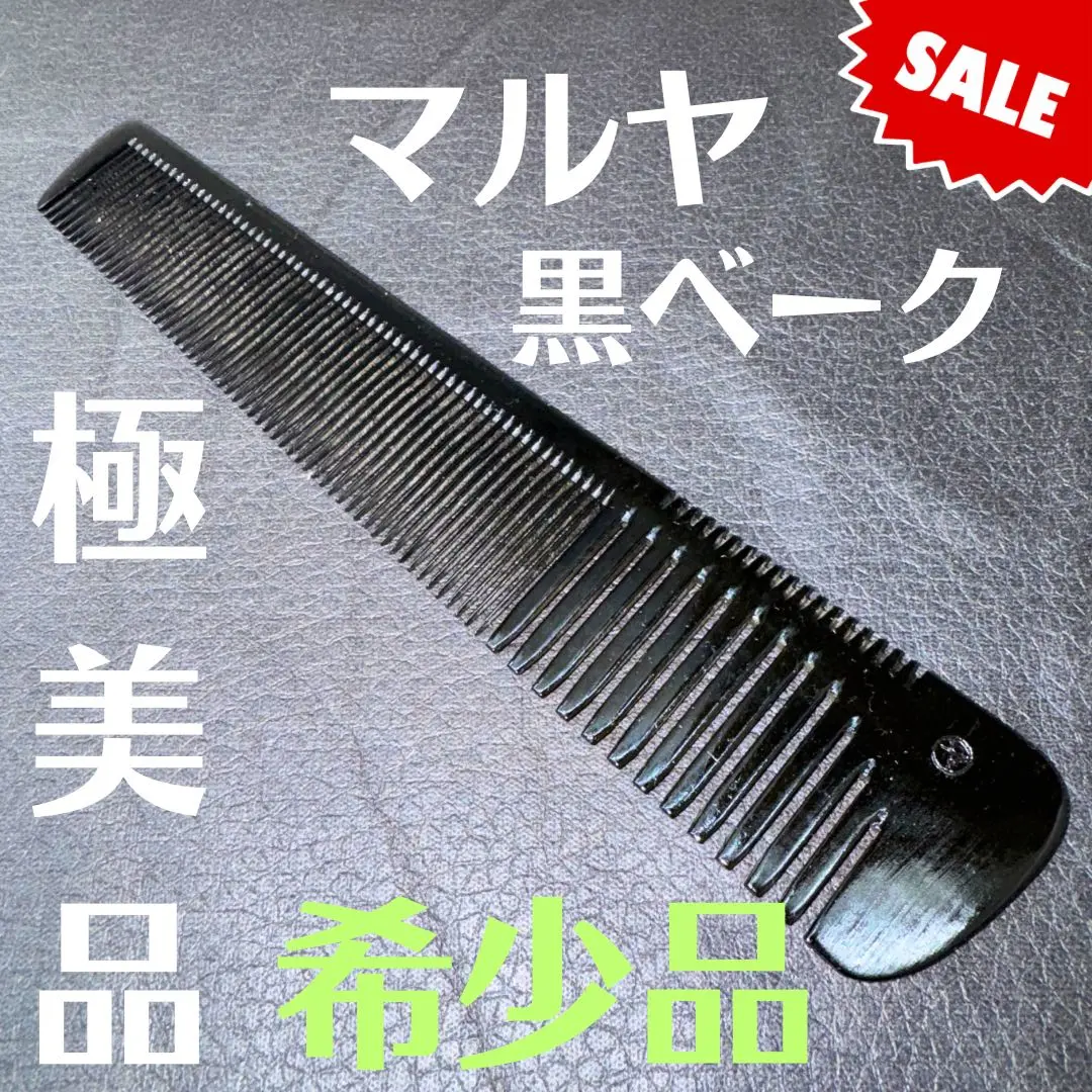 マルヤ　櫛　コーム　黒色　角度 新品未使用 マルヤ黒ベーク別注 中荒櫛 10本目直櫛 - メルカリ