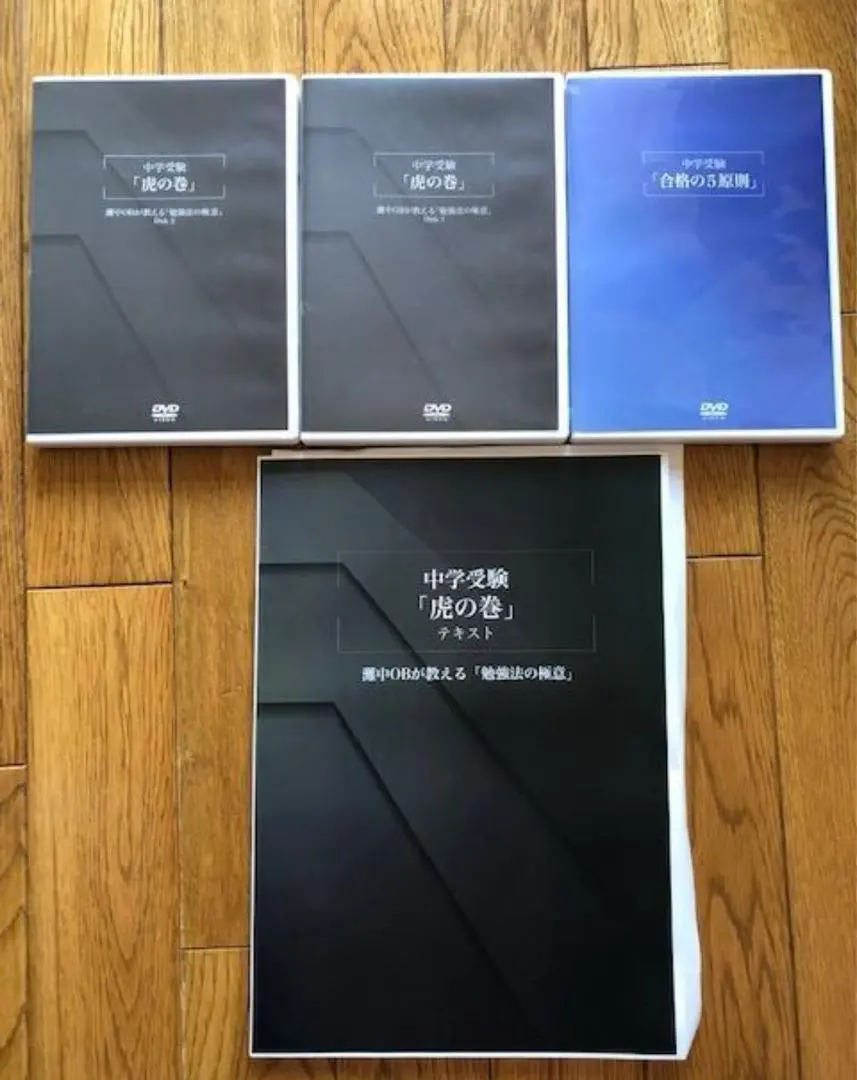 値引き可能幼児教室ひまわり中学受験虎の巻テキストDVD