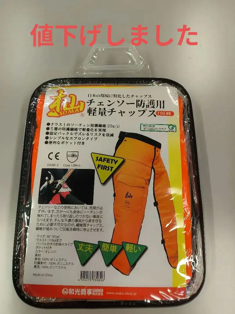 ♪ 光和 チェンソープロテクター 未使用 C5K0604 チャップス