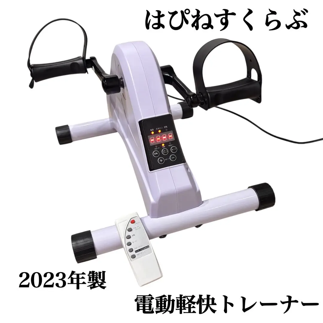【高年式】はぴねすくらぶ 電動軽快トレーナーHC-102388 2022年製 高年式】はぴねすくらぶ 電動軽快トレーナーHC-102388 2024年製