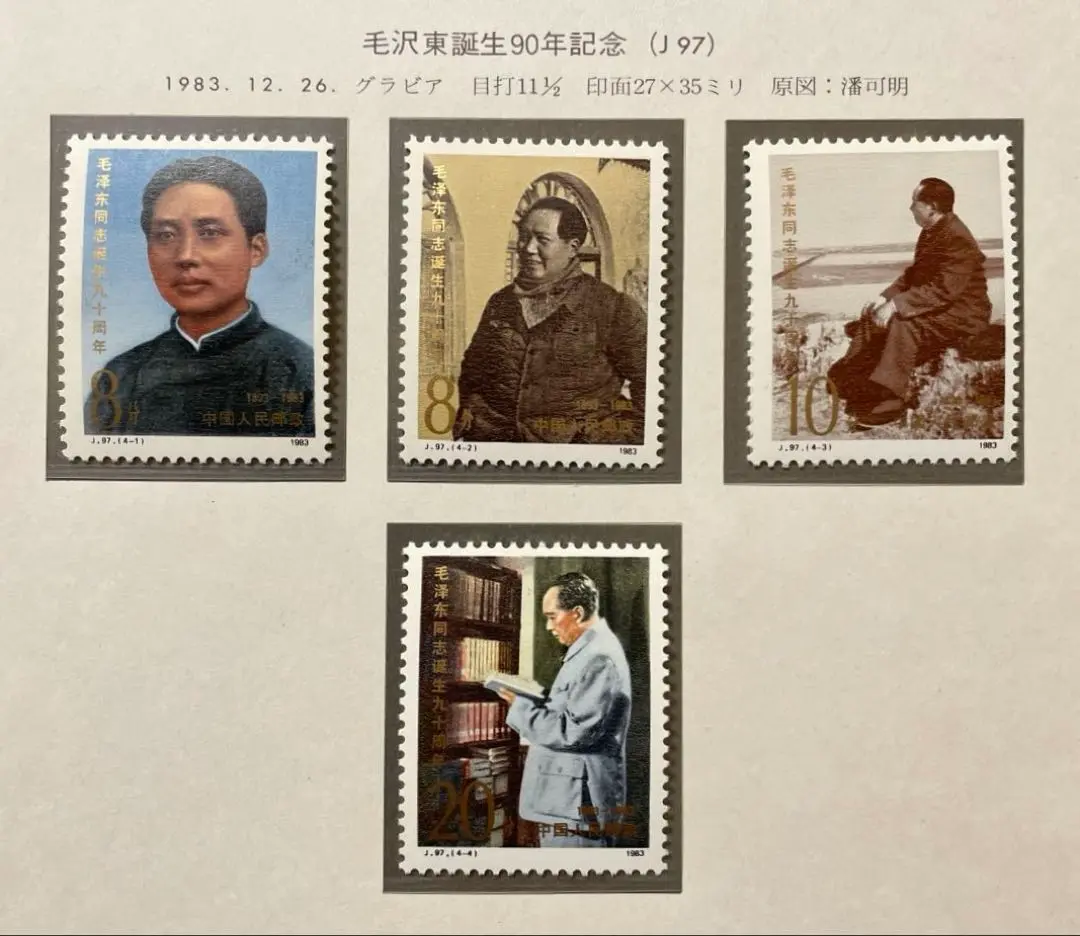 2025年最新】中国切手 誕生90周年の人気アイテム - メルカリ