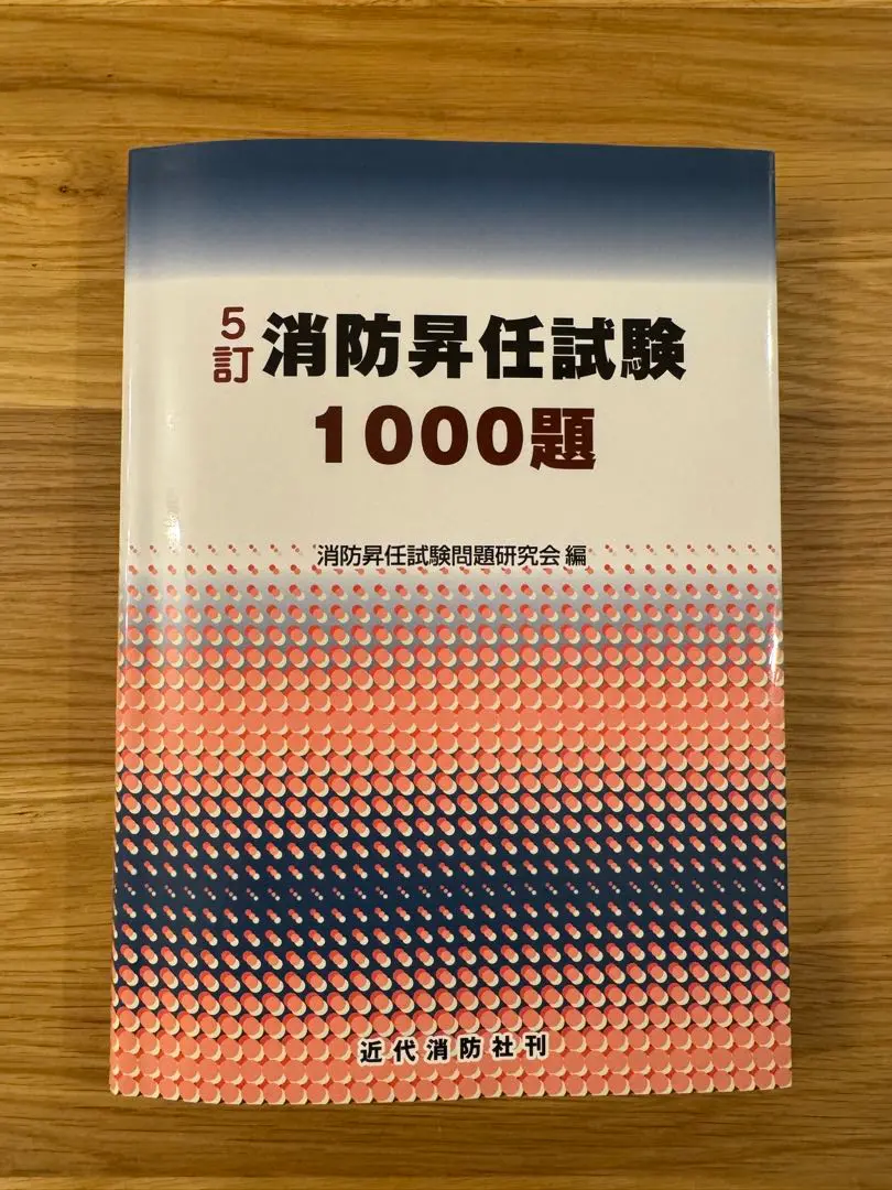 【中古】 消防昇任試験１１００題/近代消防社/消防昇任試験問題研究会 91pAJb-Xw+L._UF350,350_QL50_.jpg