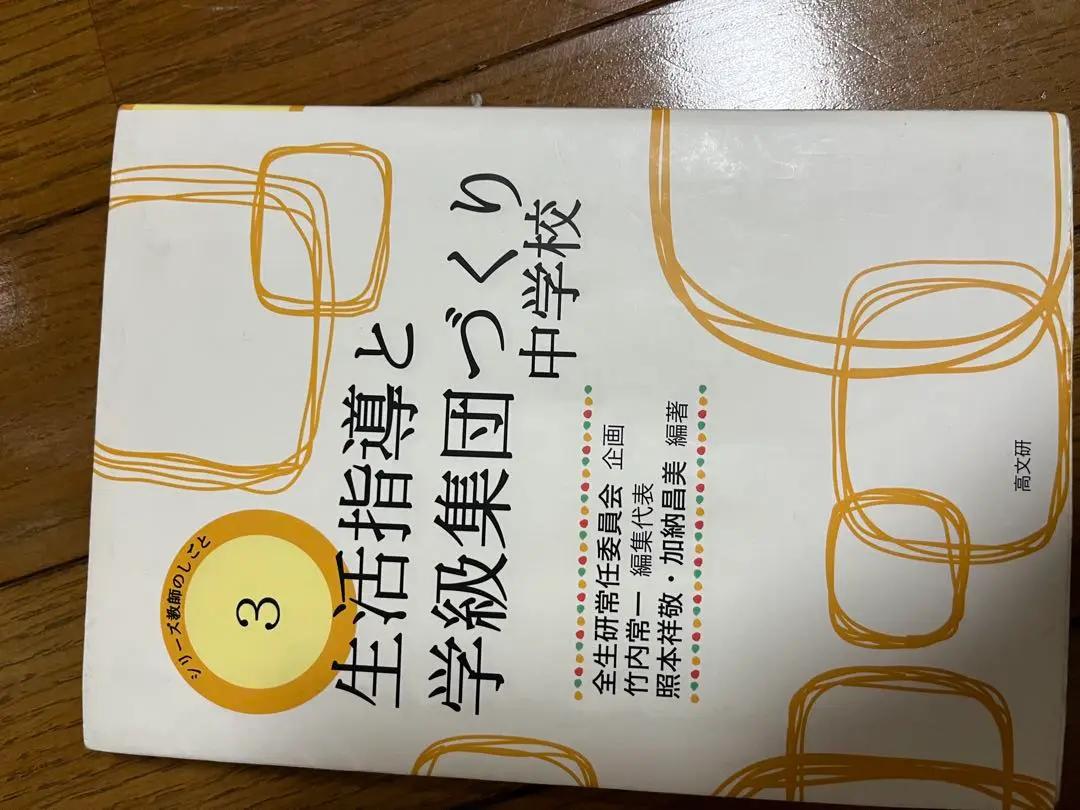 【中古】 ホームルーム集団づくり １年/明治図書出版/全国高校生活指導研究協議会 中古】 ホームルーム集団づくり 1年/明治図書出版/全国高校生活