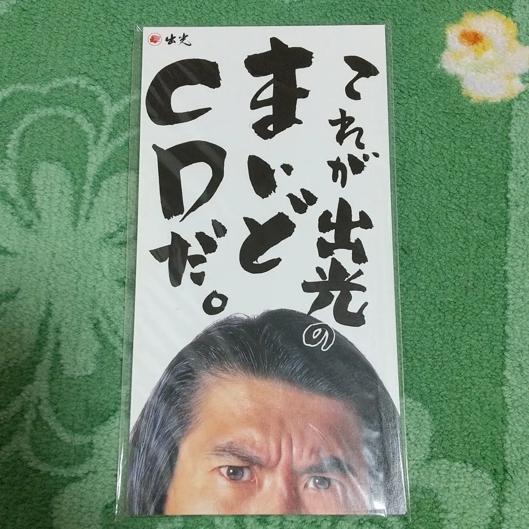とんねるず 非売品CD 非売品CD☆とんねるず/これが出光のまいどCDだ。/石橋貴之木梨