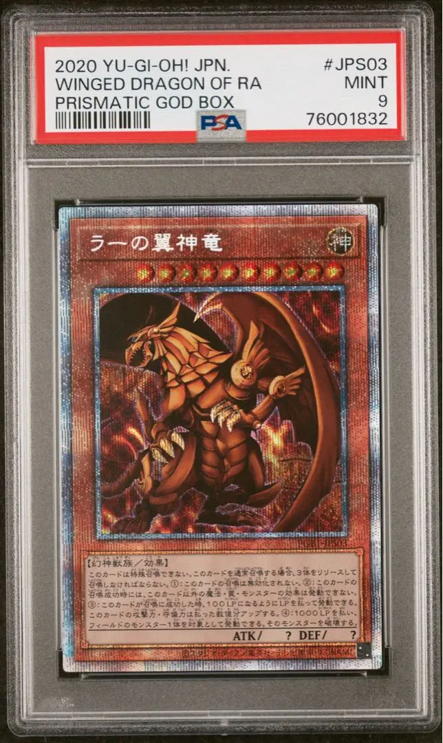 残り二点！　遊戯王　ラーの翼神竜　プリズマティックシークレットレア　PSA10 ラーの翼神竜/プリズマティックシークレット【モンスター