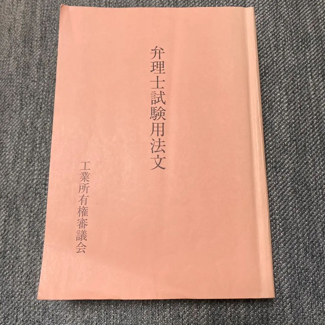 令和6年度（2024年）弁理士試験用法文 論文の通販 by さなな
