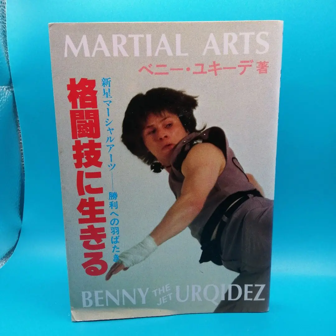 【中古】実戦フルコンタクトカラテ─ベニー・ユキーデのマーシャルアーツ闘いのテクニックとトレーニング／ベニー・ユキーデ／スポーツライフ社 実戦フルコンタクトカラテ: ベニー・ユキーデのマーシャルアーツ