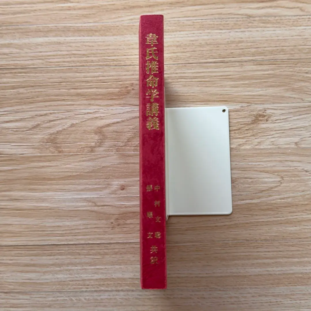 会報誌 運命 合本 第 101～151 号 日本運命学会 中村文聡 /悠久書閣