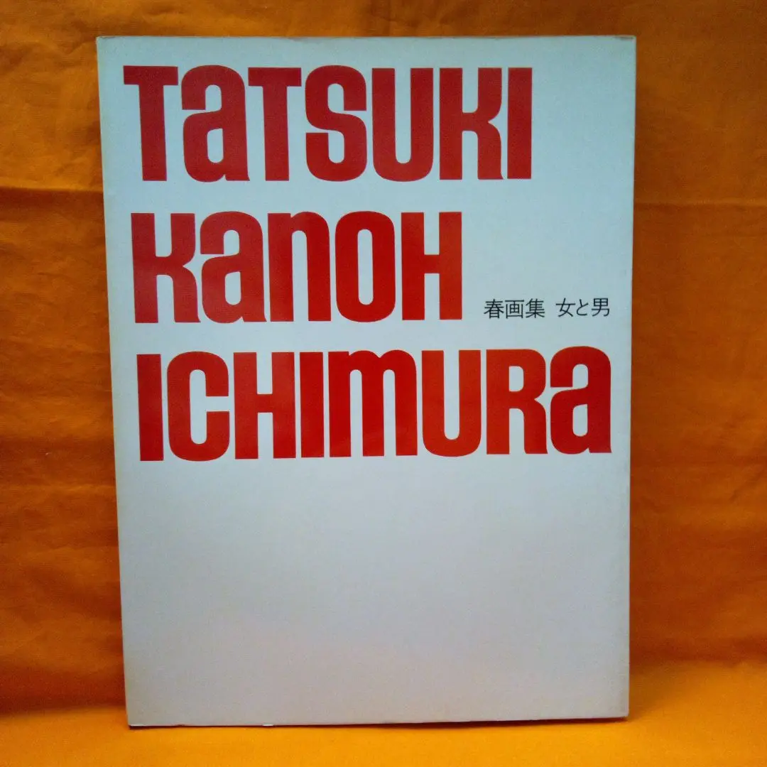 春画集 女と男 / 立木義浩,加納典明,一村哲也 | 小宮山書店