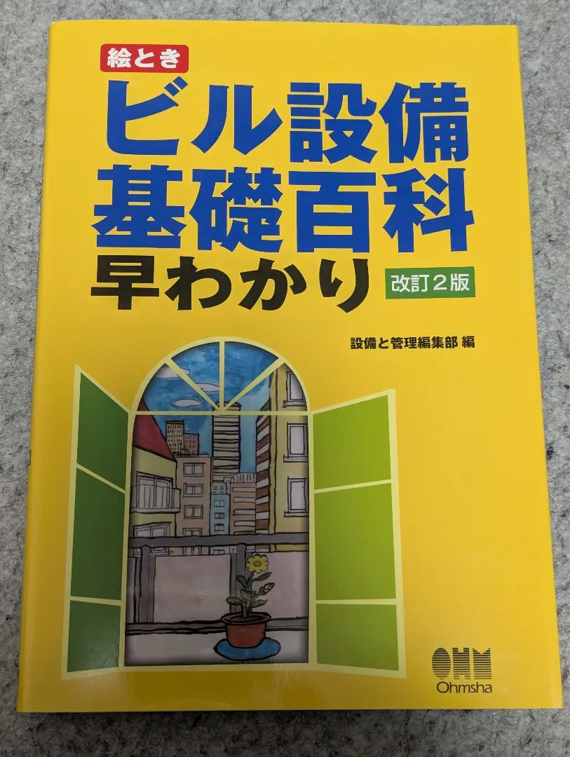 イラストでわかるビル設備建築設備　絵ときビルメンテナンス読本早わかり他4冊セット イラストでわかるビル設備建築設備 絵ときビルメンテナンス読本