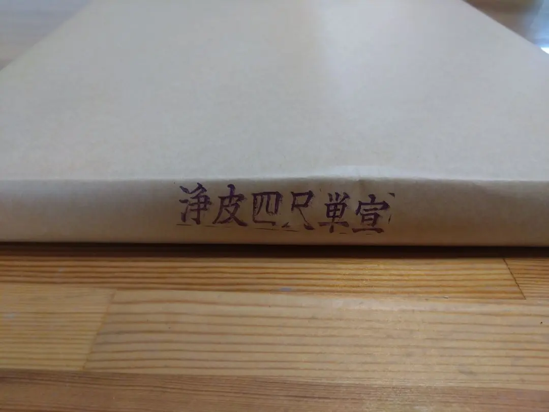 書道用紙　半切　梅山牌　浄皮単宣　４尺　90枚 書道用紙 紅星牌 半切」の人気商品一覧 | 安い商品を通販サイト