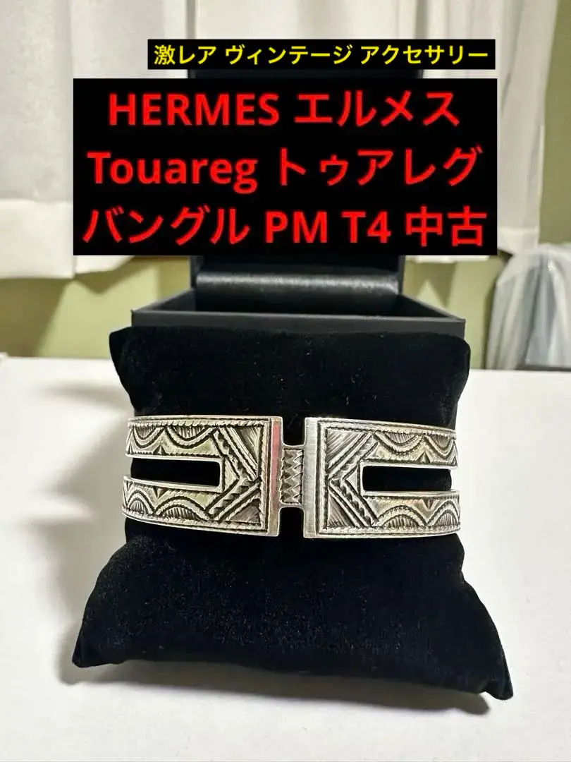 HERMES傑作 トゥアレグ T4 【廃盤で入手困難】（エルメス