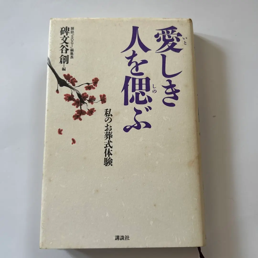 [改訂]葬儀概論　碑文谷創　表現文化社 改訂 葬儀概論 碑文谷創 表現文化社