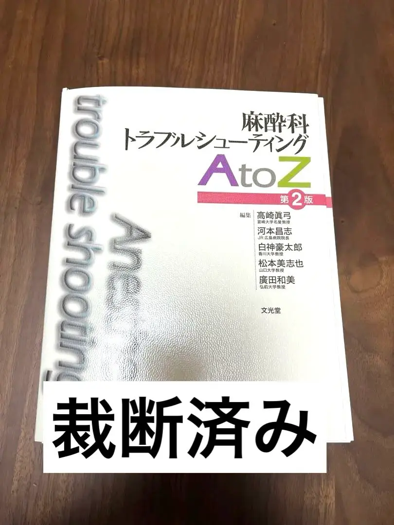 麻酔科トラブルシューティング A to Z 麻酔科トラブルシューティングAtoZ 第2版 | 高崎眞弓, 河本昌志
