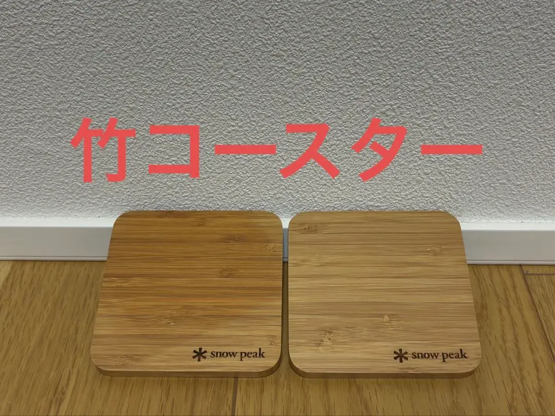 2025年最新】スノーピーク 竹 コースターの人気アイテム - メルカリ