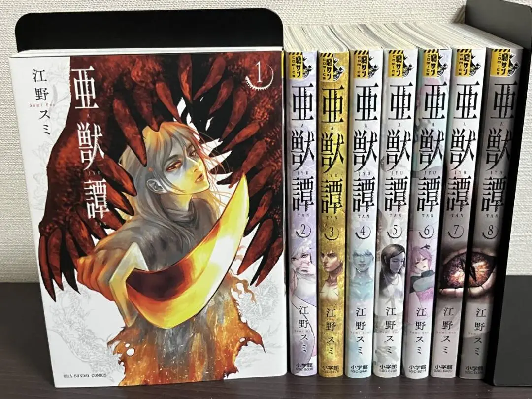 亜獣譚 江野スミ [1-8巻 漫画全巻セット/完結] あじゅうたん