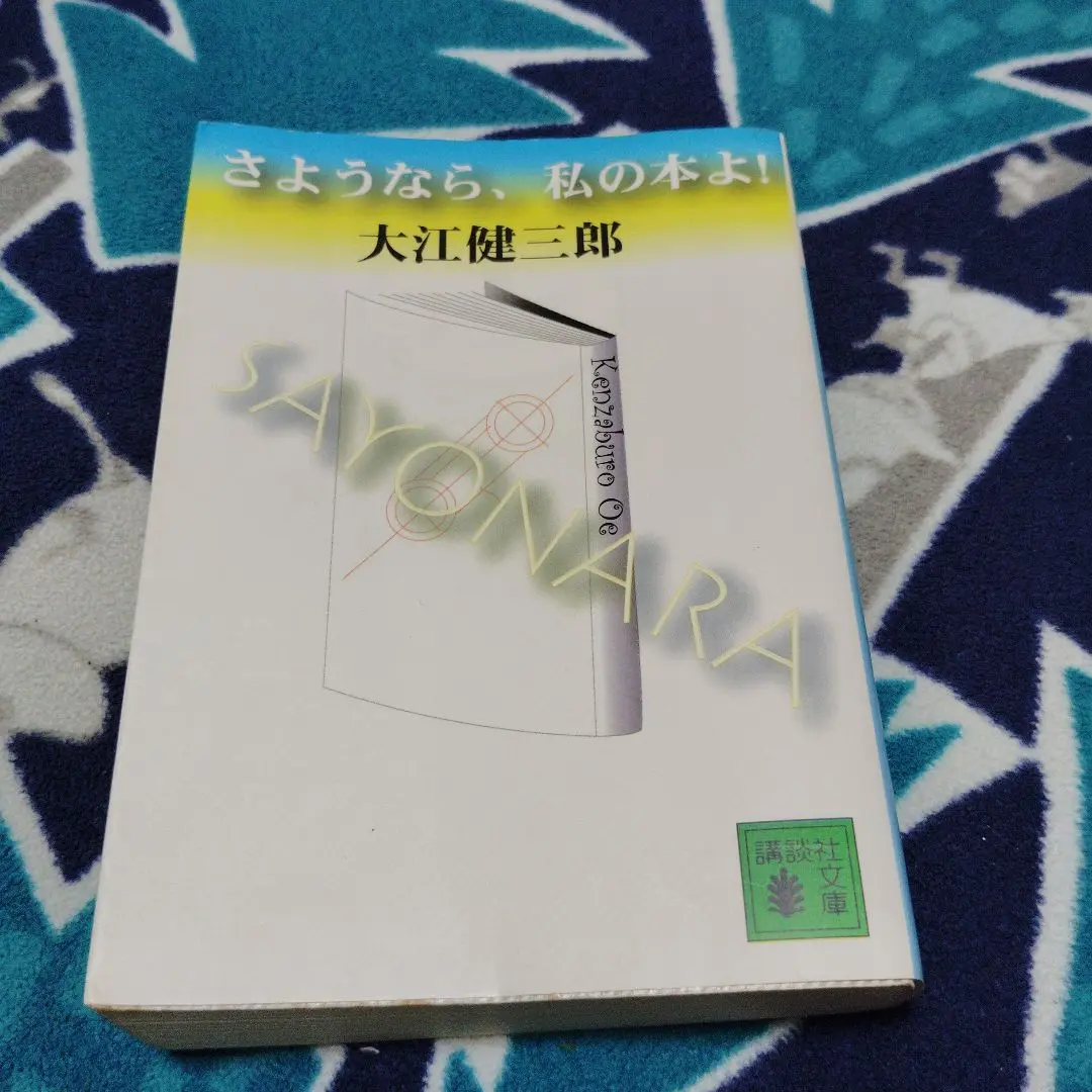【大江健三郎　初版❗️】　さようなら、私の本よ! 講談社文庫 さようなら、私の本よ！』（大江 健三郎）｜講談社