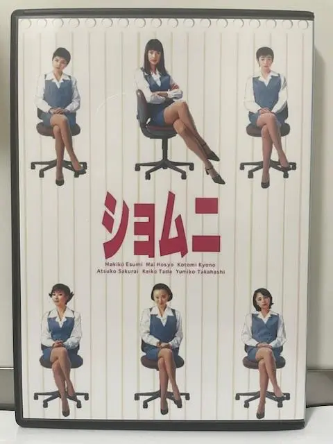 2025年最新】ショムニ dvd boxの人気アイテム - メルカリ