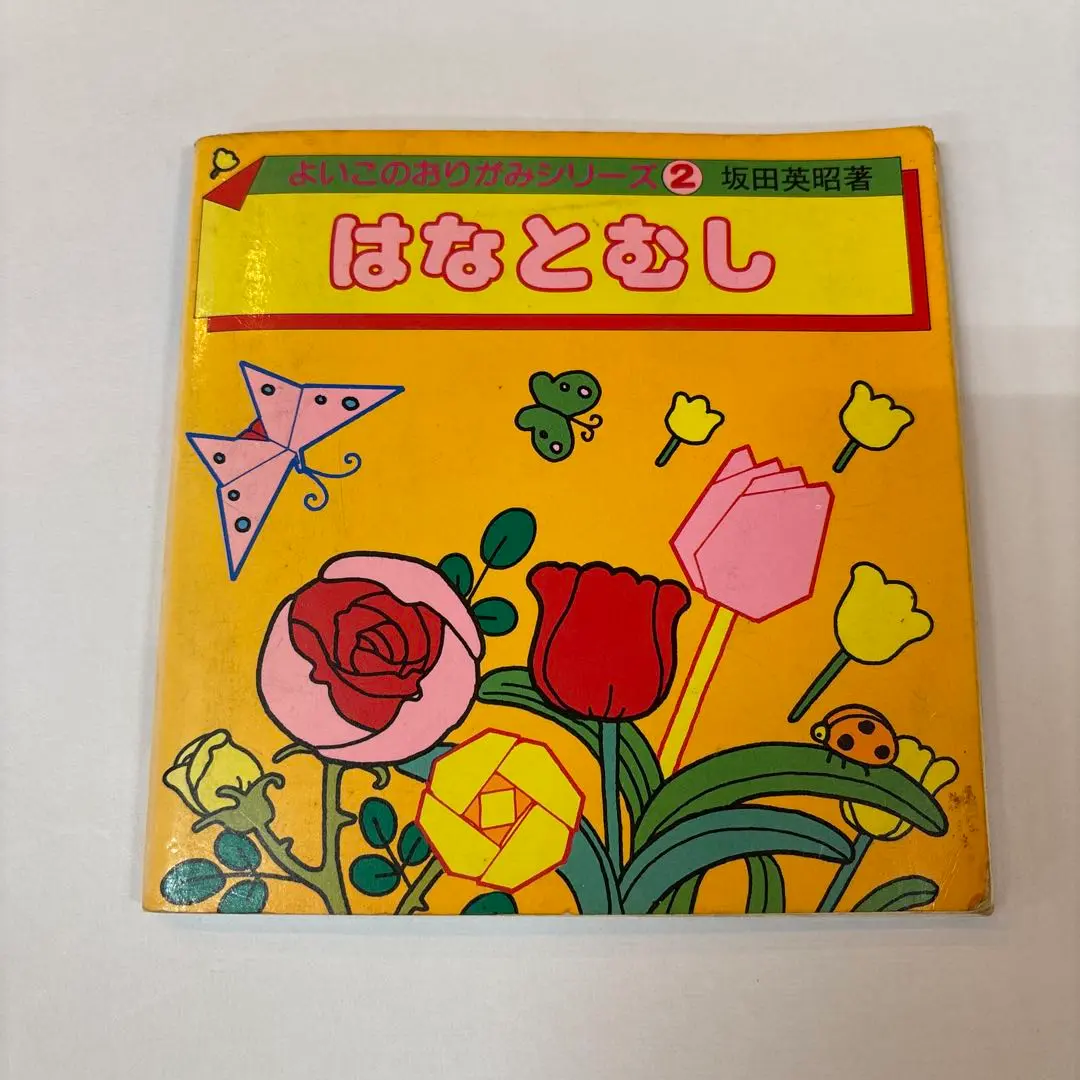 【中古】 よいこのおりがみ/有紀書房 楽天市場】よいこの折り紙シリーズの通販