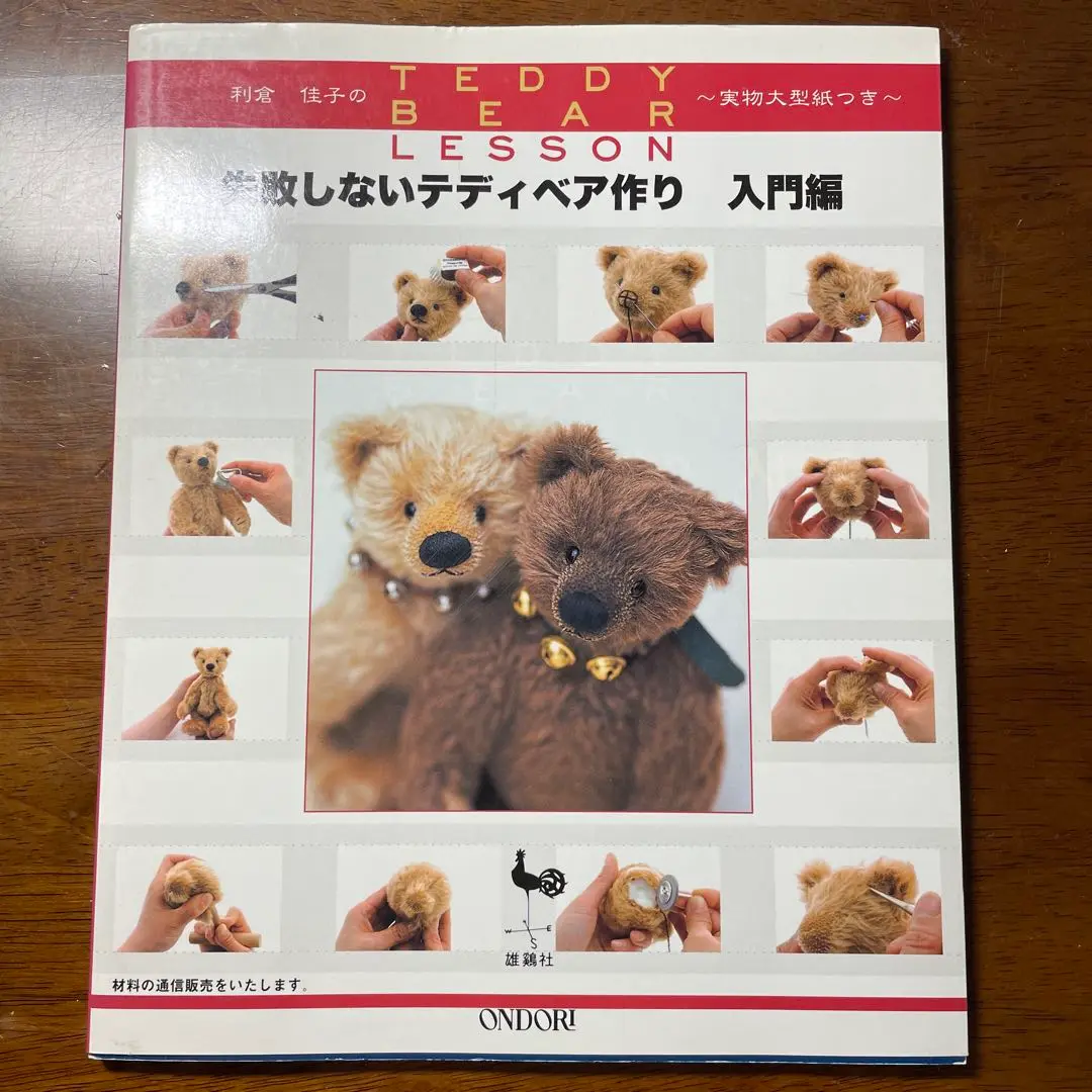 利倉佳子のTEDDYBEARLESSON 失敗しないテディベア作り 入門編 2025年最新】利倉佳子の人気アイテム - メルカリ