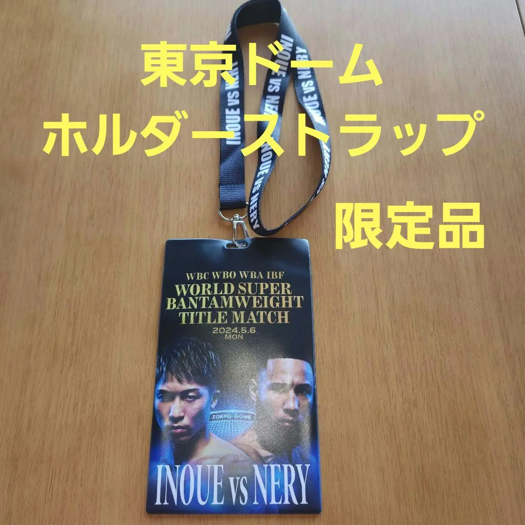 井上尚弥 ネリ 東京ドーム アリーナ席購入者限定チケットストラップ
