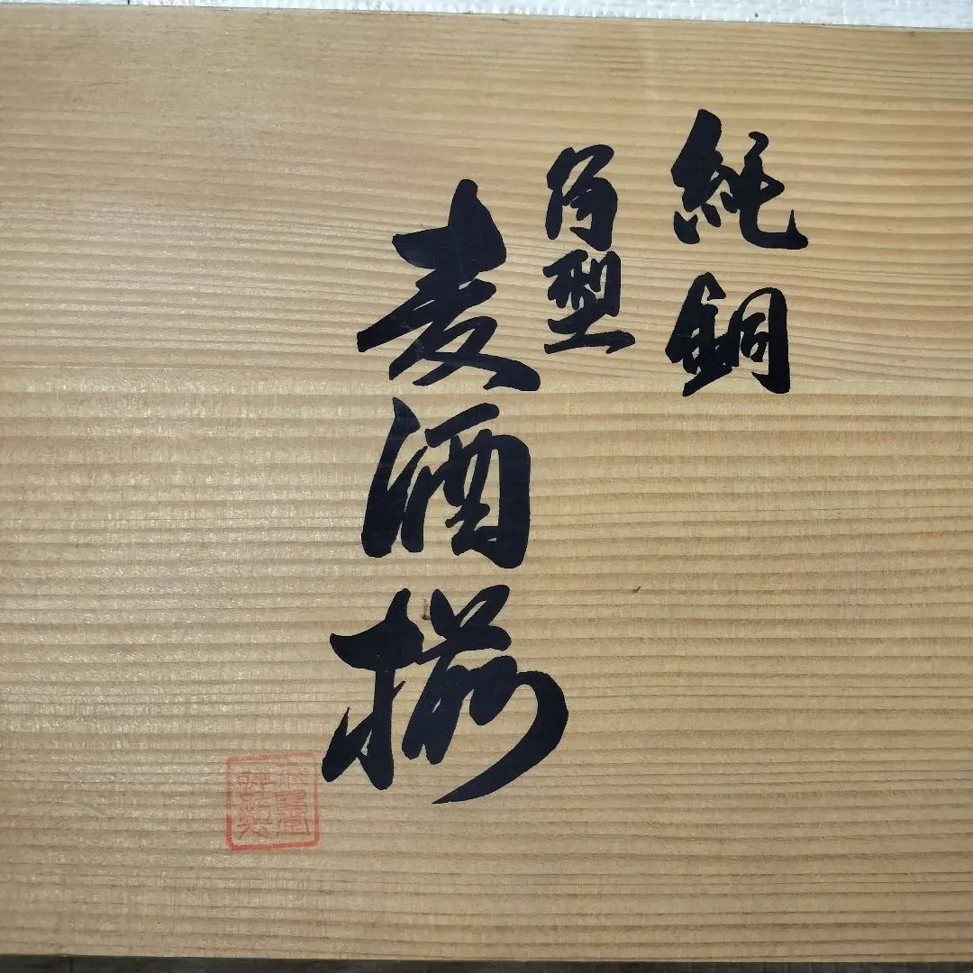 飛鳥堂 純銅 角型 玻璃杯墊套裝 麥酒揃 未使用 的縮圖