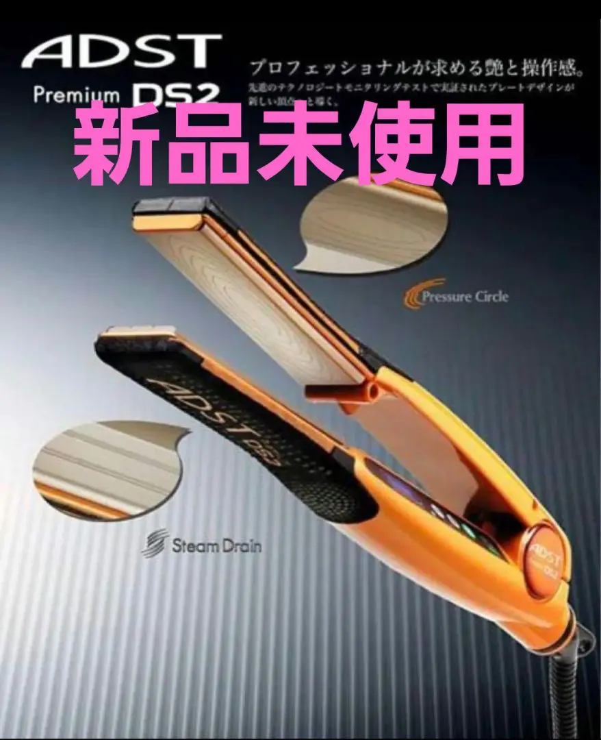 【新品・未使用】アドストDS2 アイロン FDS2-25　現行最新モデル・送料込 ADST Premium DS2 アドスト プレミアム FDS2-25 アイロン