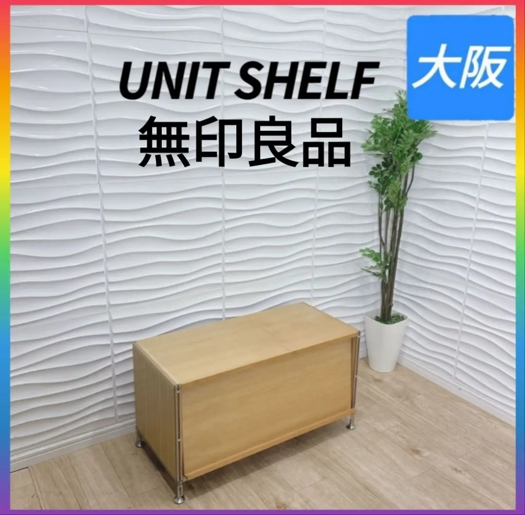 ◇無印良品◇ユニットシェルフ◇フラップ扉ボックス◇大阪兵庫京都奈良滋賀◇ 無印良品 ステンレスユニットシェルフ フラップ扉 ボックス