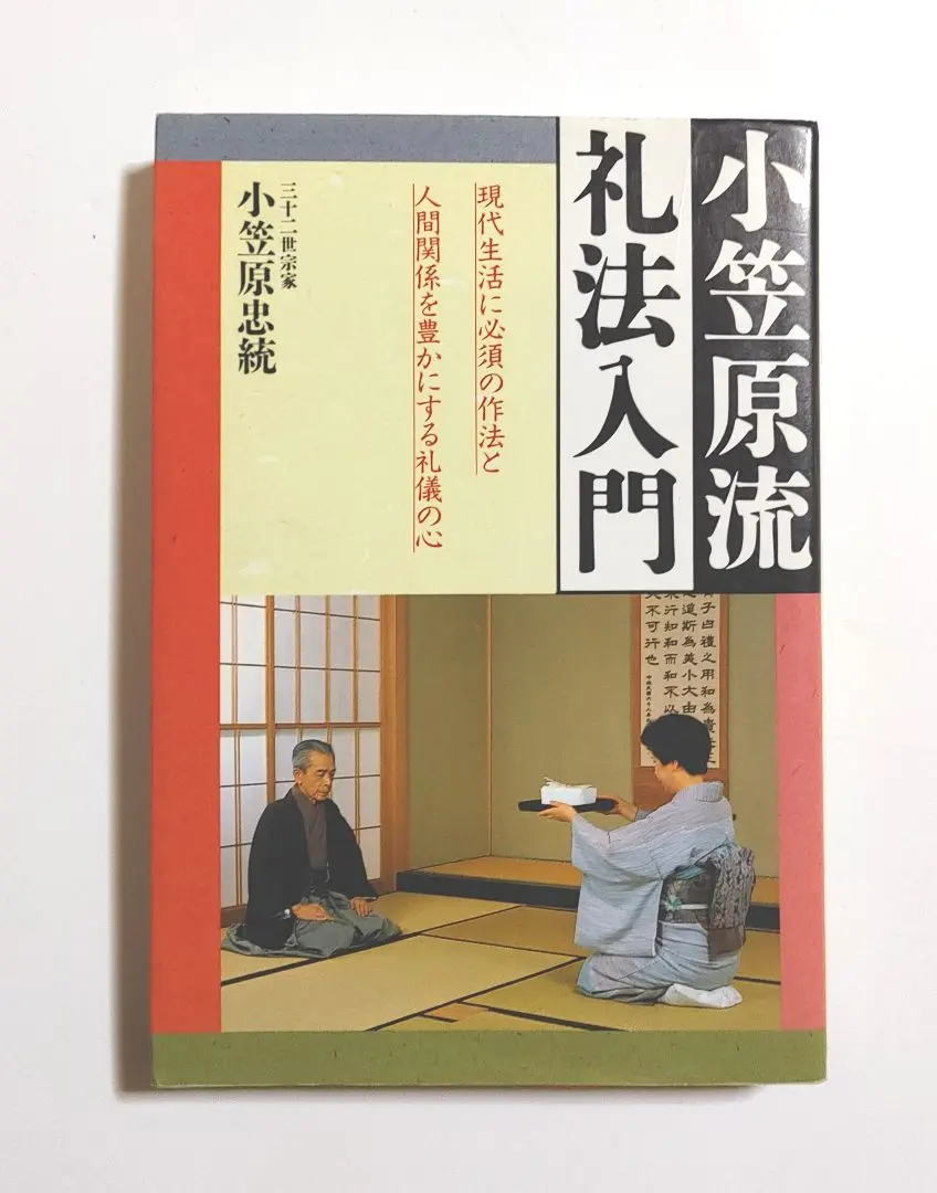 【中古】 いい女の礼儀作法 小笠原流・美しいマナー読本/廣済堂出版/小笠原忠統 中古】 いい女の礼儀作法 小笠原流・美しいマナー読本/廣済堂