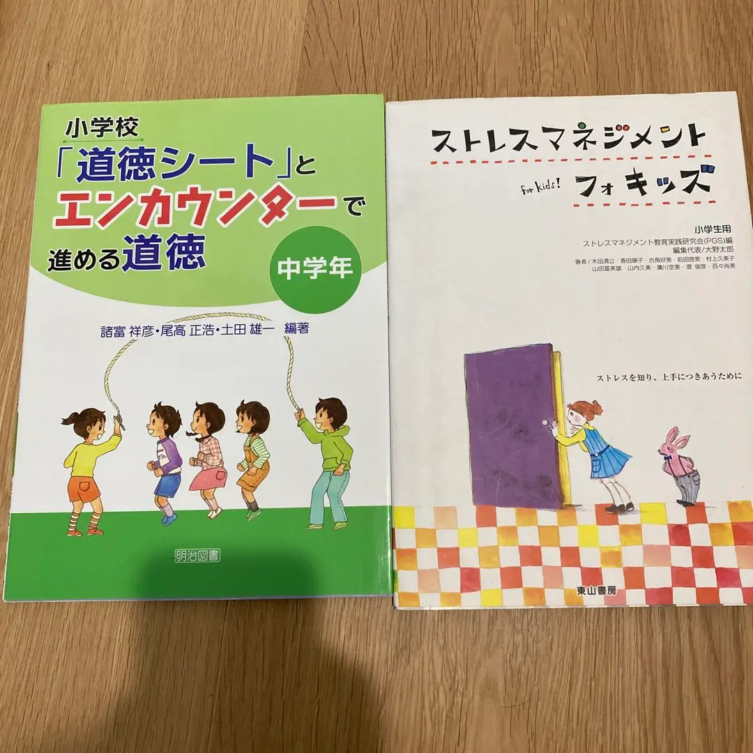 ストレスマネジメント・フォキッズ 小学生用 ストレスを知り上手につきあうために 41aOkmuXugL.jpg_BO30,255,255,
