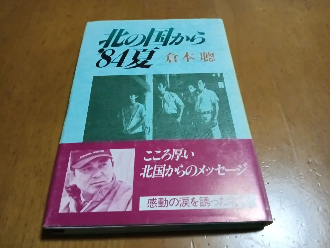 北の国から 脚本集 北の国から」40周年記念 新装シナリオ本 全3巻セット - 富良野