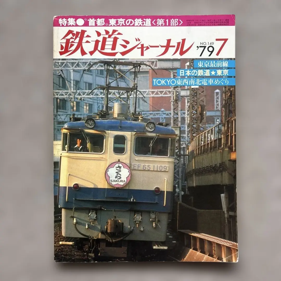 国鉄首都圏ニュース　50冊セット売り 国鉄首都圏ニュース 50冊セット売り