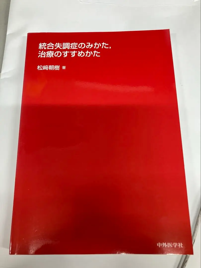 統合失調症のみかた,治療のすすめかた　裁断済み 統合失調症のみかた,治療のすすめかた 裁断済み - メルカリ