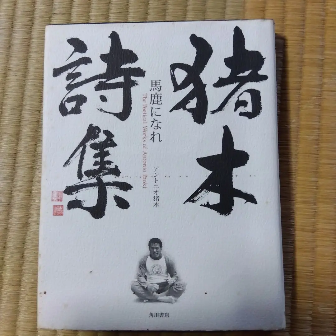 猪木詩集「馬鹿になれ」&ジャイアント馬場 引退記念興行パンフレット 猪木詩集「馬鹿になれ」 (角川文庫) | アントニオ 猪木 |本