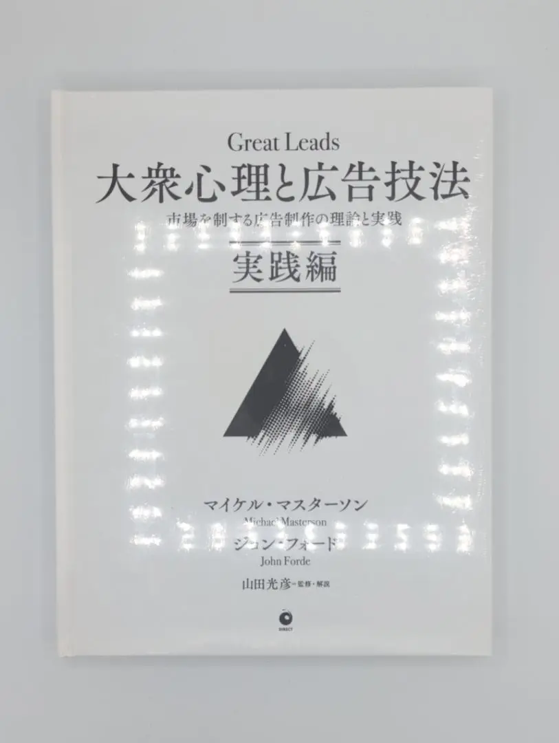 【新品】大衆心理と広告技法ーダイレクト出版ー Amazon.co.jp: 大衆心理と広告技法 市場を制する広告制作の理論